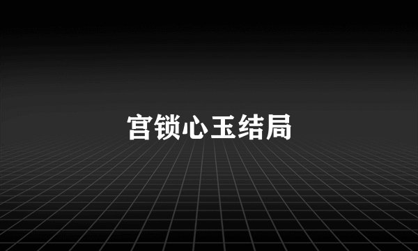 宫锁心玉结局