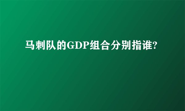 马刺队的GDP组合分别指谁?