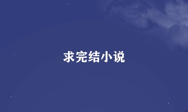 求完结小说