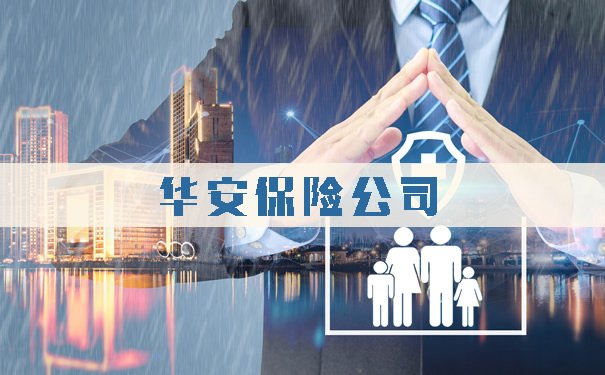 华安保险这家保险公司口碑怎么样?综合实力如何?