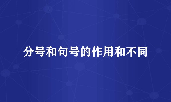 分号和句号的作用和不同