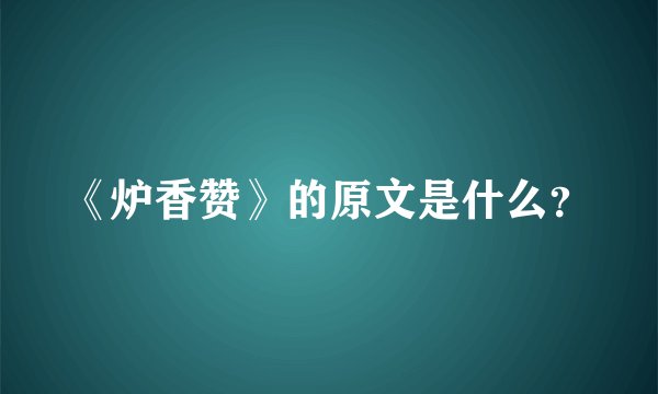 《炉香赞》的原文是什么?