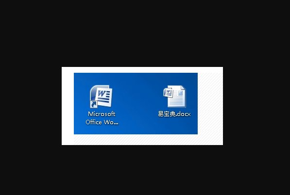 word文件的图标现实为未知程序，但是能打开