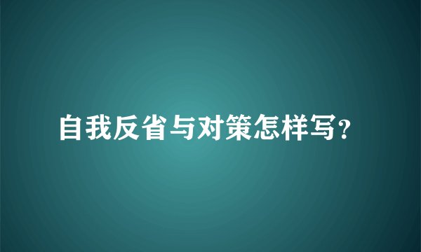 自我反省与对策怎样写？