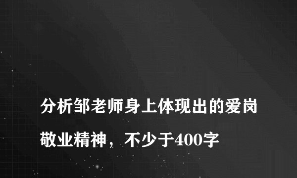 分析邹老师身上体现出的爱岗敬业精神,不少于400字
