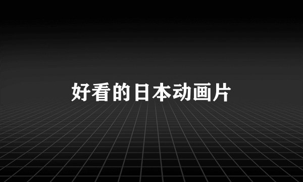 好看的日本动画片