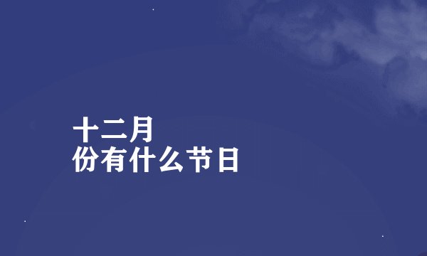 十二月
份有什么节日