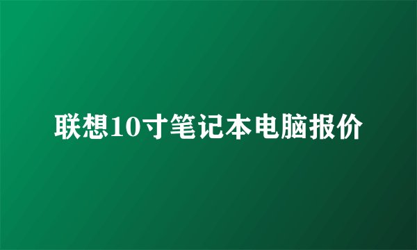 联想10寸笔记本电脑报价