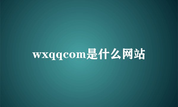 wxqqcom是什么网站