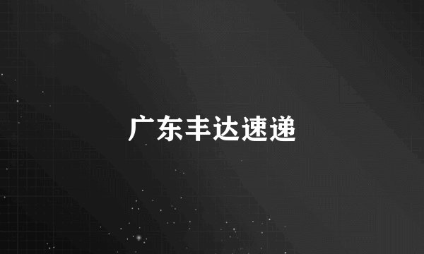广东丰达速递