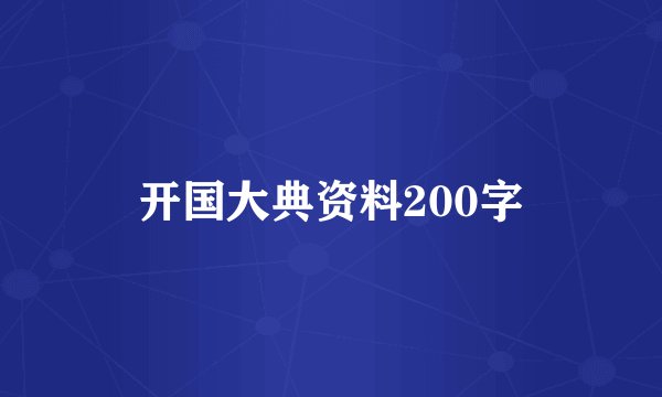 开国大典资料200字