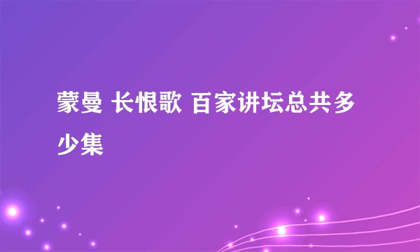 蒙曼 长恨歌 百家讲坛总共多少集