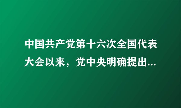中国共产党第十六次全国代表大会以来，党中央明确提出了中国特色社会主义( )四位一体的总体布局。