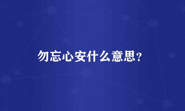 勿忘心安什么意思？