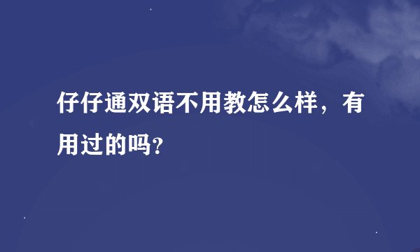 仔仔通双语不用教怎么样，有用过的吗？