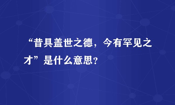 “昔具盖世之德，今有罕见之才”是什么意思？