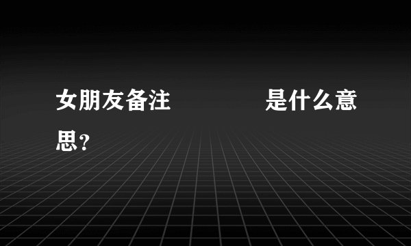 女朋友备注💀💀💀💀是什么意思？