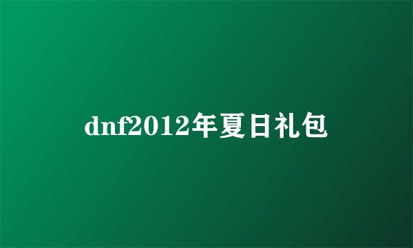 dnf2012年夏日礼包