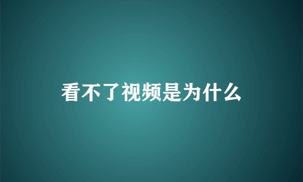 看不了视频是为什么
