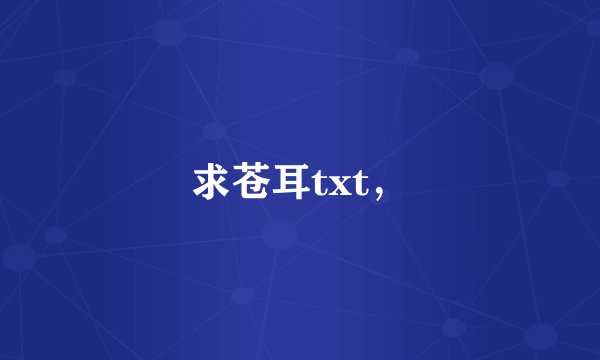 求苍耳txt，