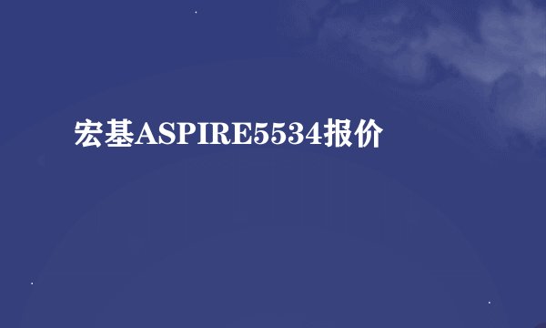 宏基ASPIRE5534报价
