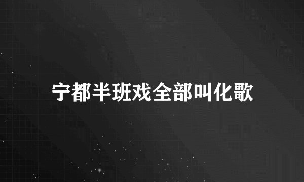 宁都半班戏全部叫化歌