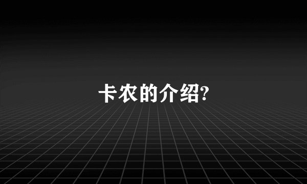卡农的介绍?