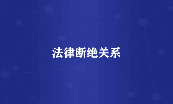 法律断绝关系
