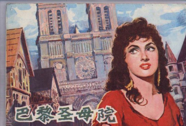 巴黎圣母院摘抄和赏析