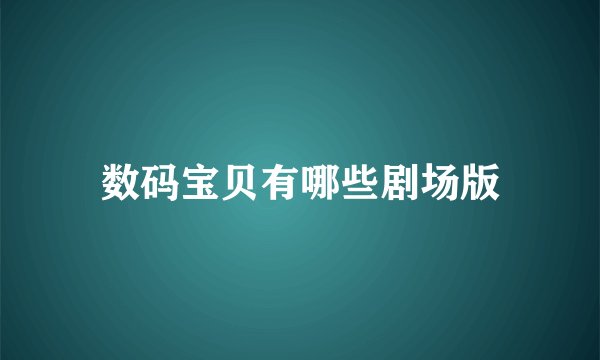 数码宝贝有哪些剧场版