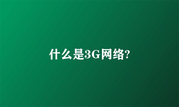 什么是3G网络?