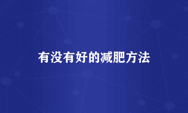 有没有好的减肥方法