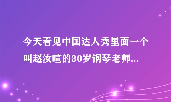 今天看见中国达人秀里面一个叫赵汝暄的30岁钢琴老师 唱了首都是啊字音的歌 求歌名 和 下载 感觉很激昂的歌