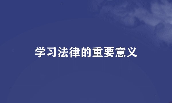 学习法律的重要意义