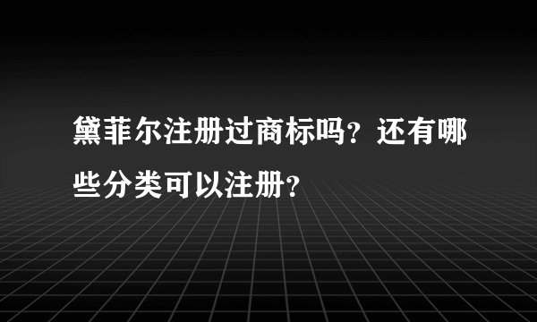 黛菲尔注册过商标吗？还有哪些分类可以注册？