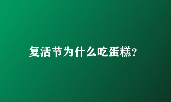 复活节为什么吃蛋糕？