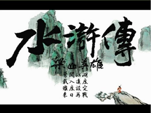 98版水浒传电视剧每集的主要内容