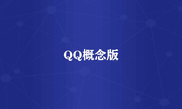 QQ概念版
