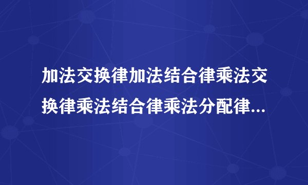 加法交换律加法结合律乘法交换律乘法结合律乘法分配律用字母分别怎么表示？