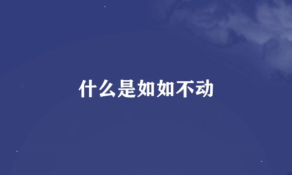 什么是如如不动