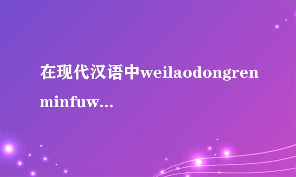 在现代汉语中weilaodongrenminfuwu共有几个辅音音素