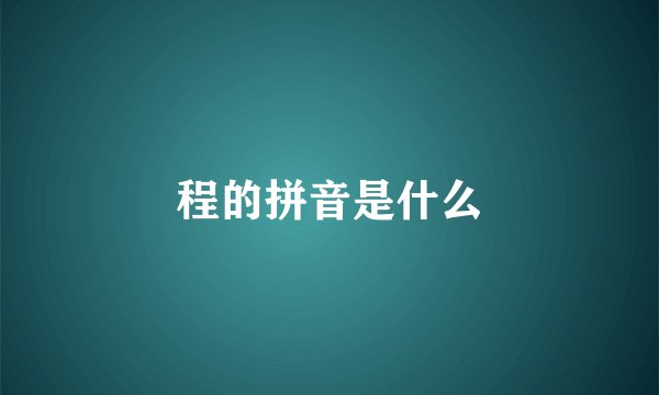 程的拼音是什么