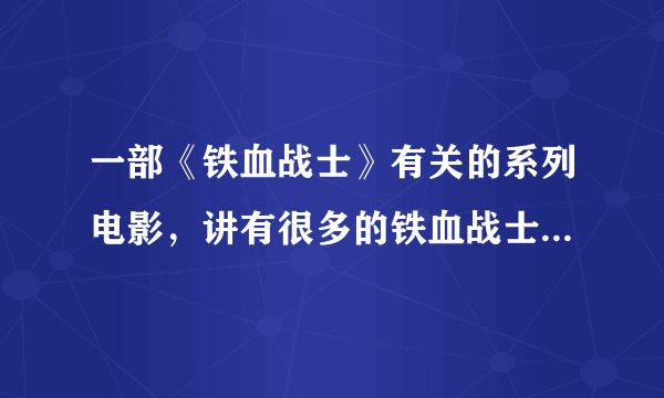 一部《铁血战士》有关的系列电影，讲有很多的铁血战士在一个外星球上，有人类也去了