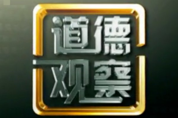 是“道德的沦丧”还是“人性的扭曲”那段句子是什么？