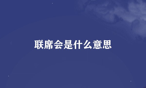 联席会是什么意思