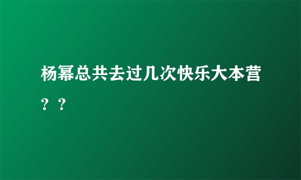 杨幂总共去过几次快乐大本营？？