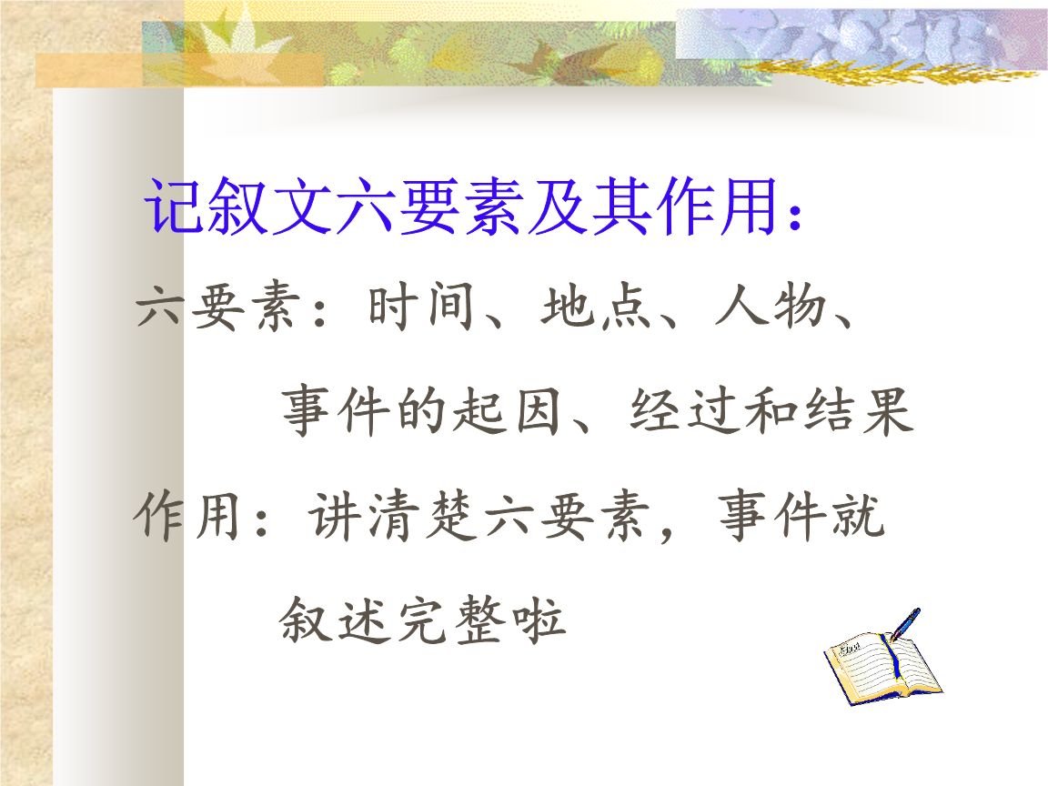 记叙文的六要素包括什么