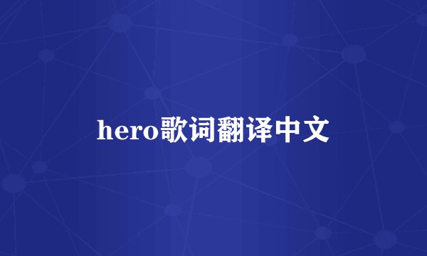 hero歌词翻译中文