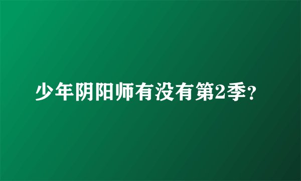 少年阴阳师有没有第2季？
