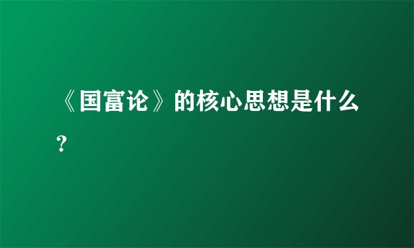 《国富论》的核心思想是什么？